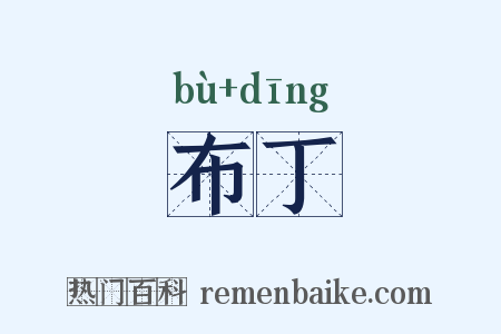 布丁是什么意思的图片
